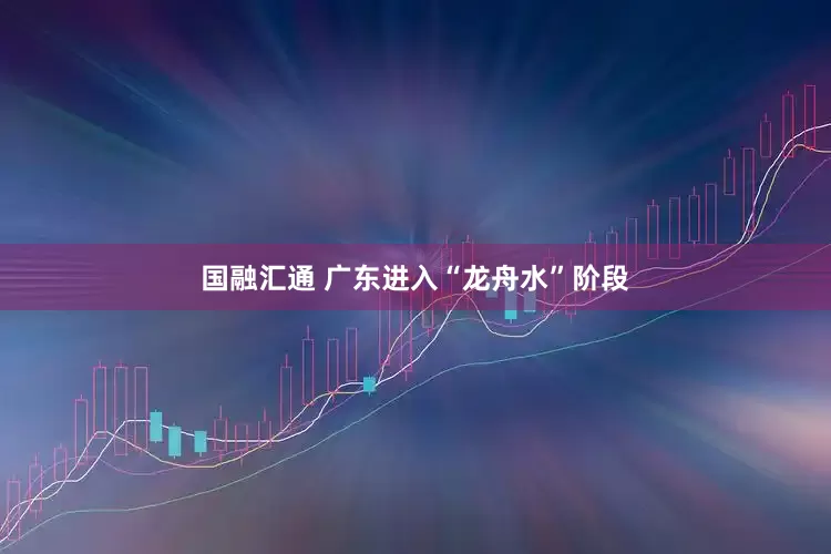 国融汇通 广东进入“龙舟水”阶段
