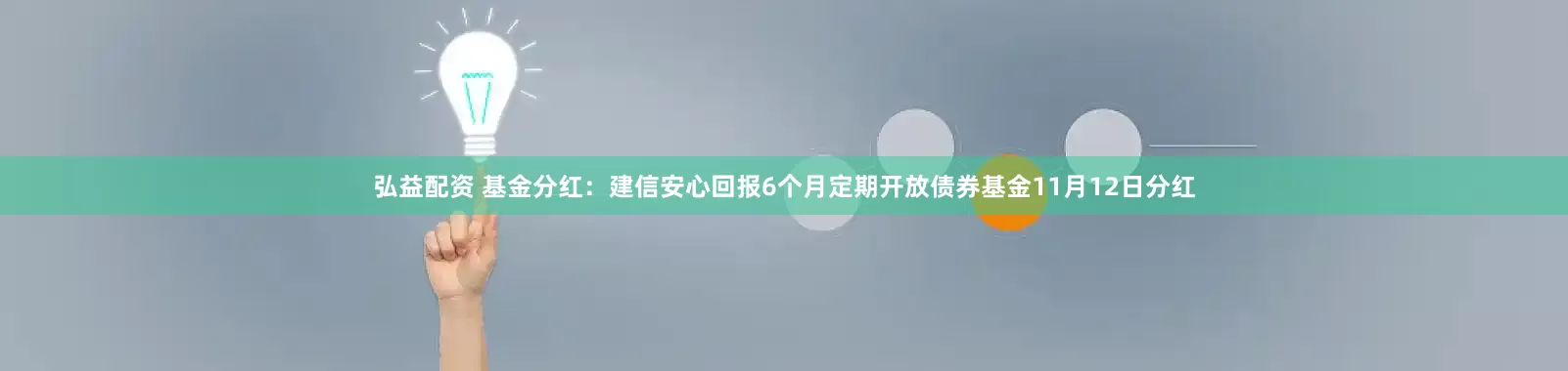 弘益配资 基金分红：建信安心回报6个月定期开放债券基金11月12日分红