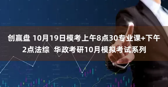创赢盘 10月19日模考上午8点30专业课+下午2点法综  华政考研10月模拟考试系列